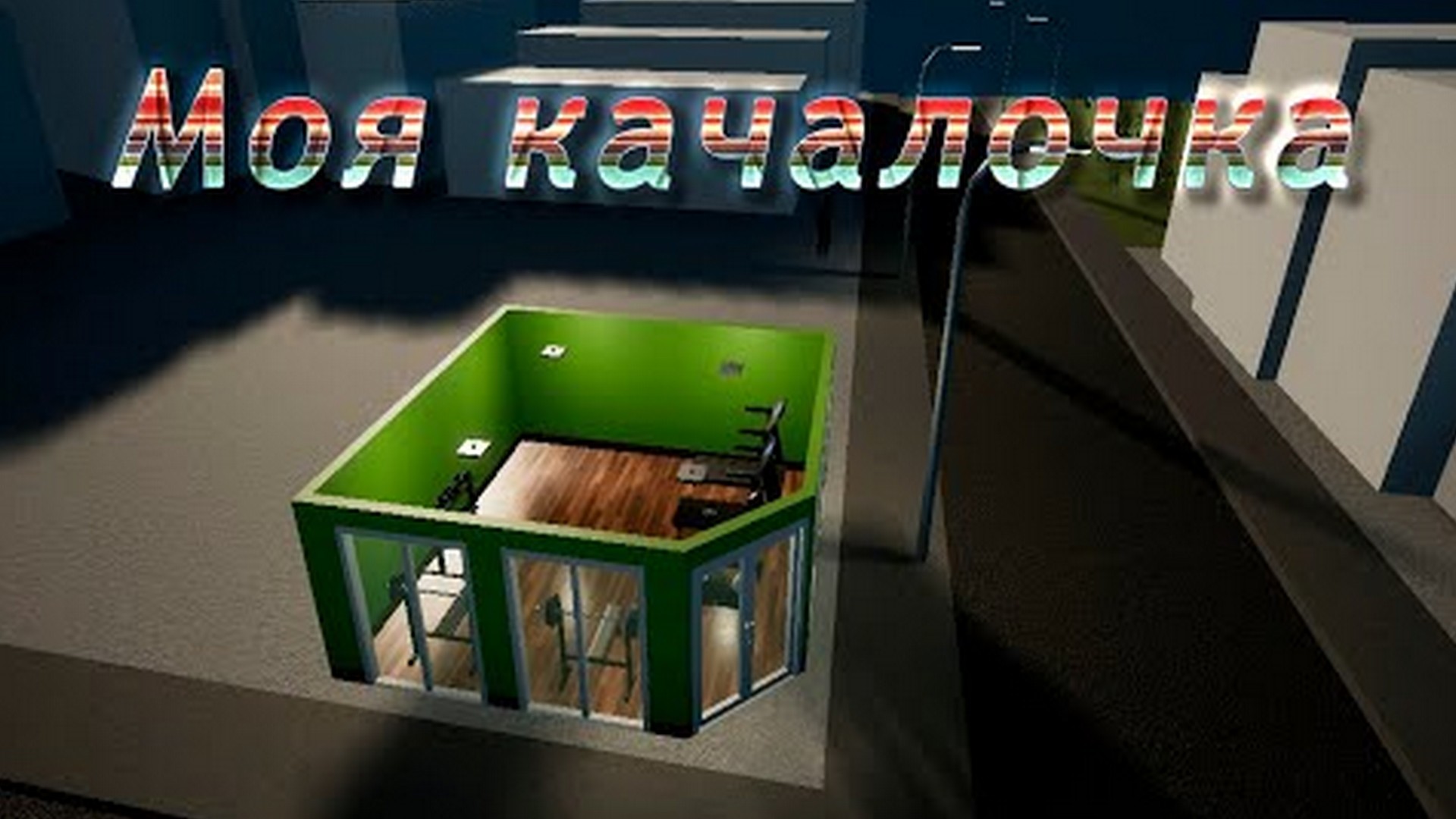 Становлюсь спортивным магнатом. Gym Tycoon #1.mp4