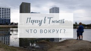 Переехали в Тюмень (смотрим, что вокруг)