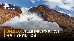 Туристам чудом удалось спастись при сходе ледника в Киргизии / РЕН Новости