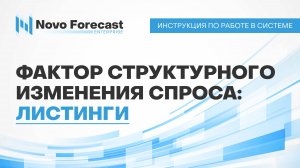 Фактор структурного изменения спроса: Листинги