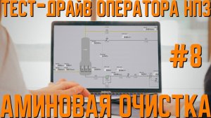 Управление установкой аминовой очистки | Практический нефтегазовый РТСИМ.СТРИМ №8