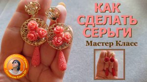 Мастер класс серьги своими руками