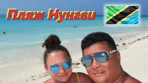 Танзания! Занзибар! Отель TUI Blue Bahari до ПОЖАРА!!!  пляж Нунгви!!!