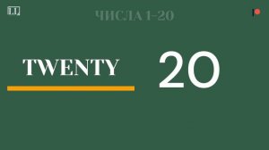 Числа на английском от 0 до 20