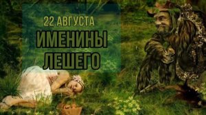 Именины Лешего