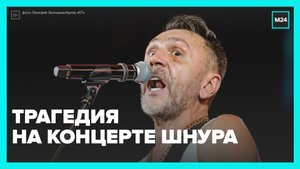 Трагедия на концерте «Ленинграда» — Москва 24