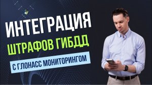 Контроль штафов ГИБДД в системе мониторинга транспорта