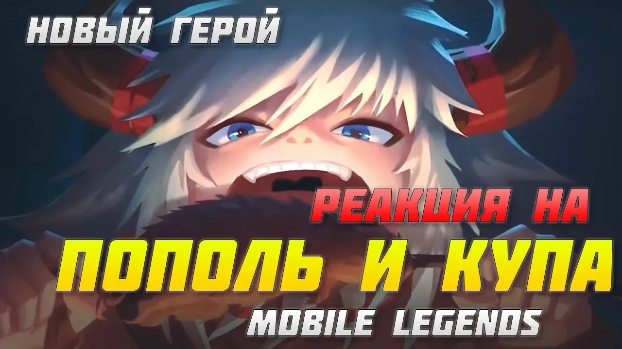 РЕАКЦИЯ НА ПОПОЛЬ И КУПА | НОВЫЙ ГЕРОЙ | MOBILE LEGENDS