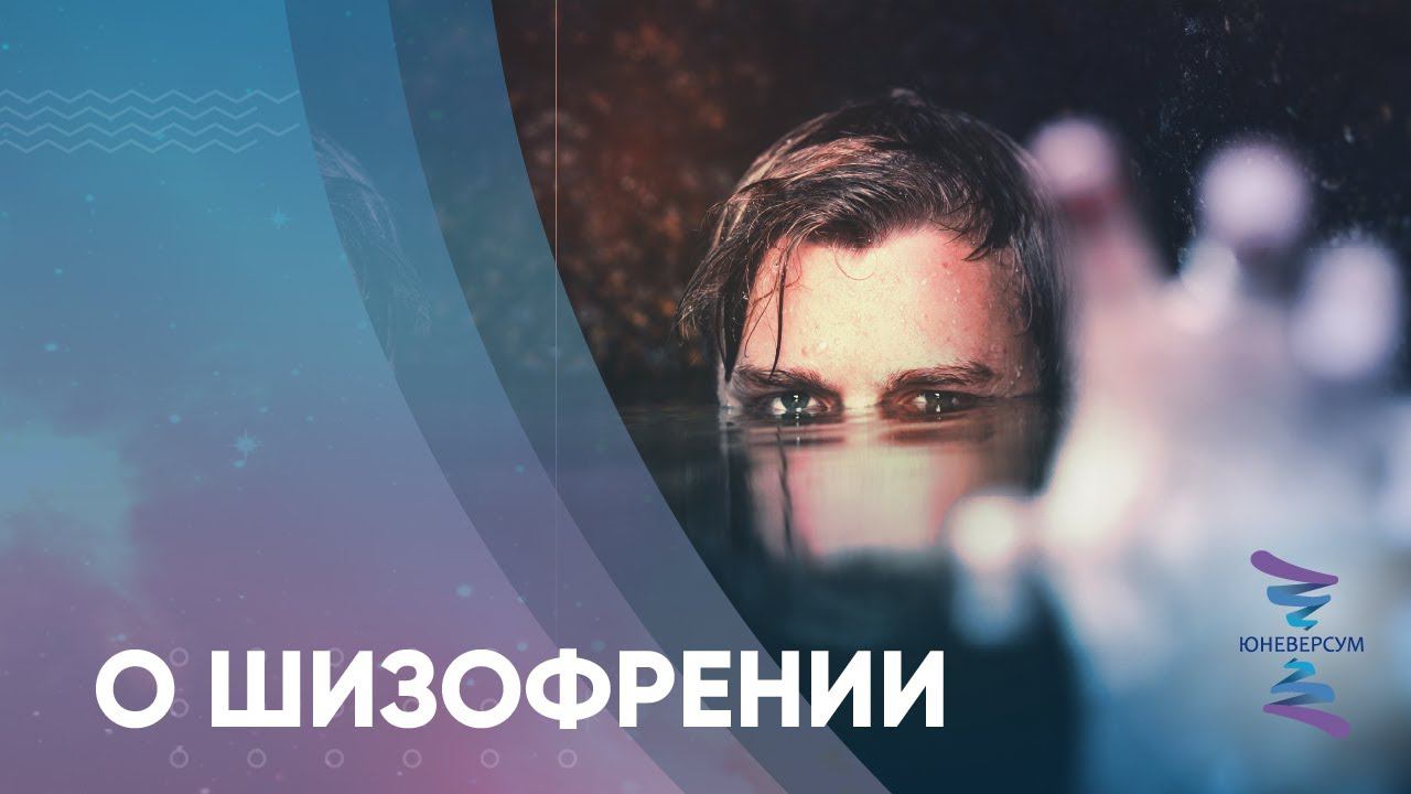 О шизофрении. ЮНЕВЕРСУМ. Проект Вячеслава Юнева