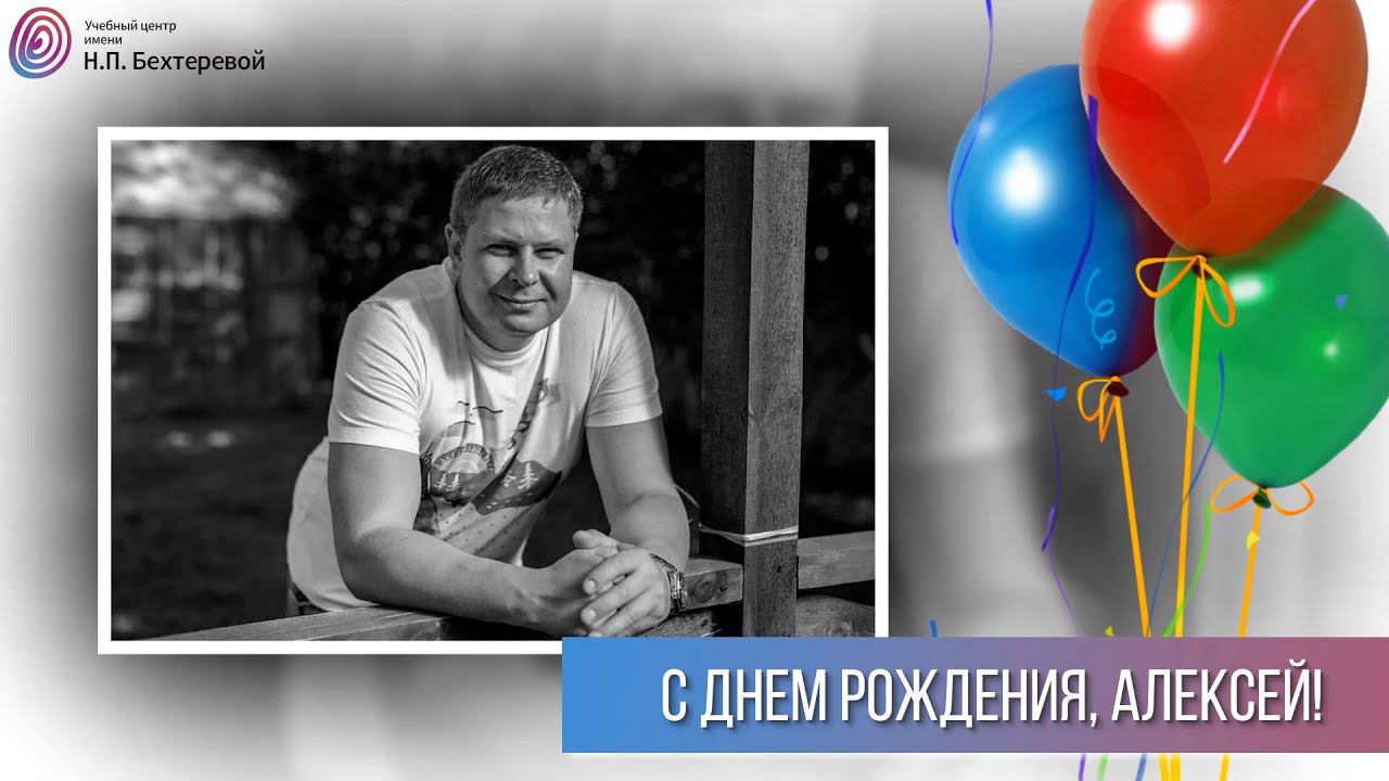 Поздравляем с днем рождения Алексея Демьяненко! смотреть онлайн