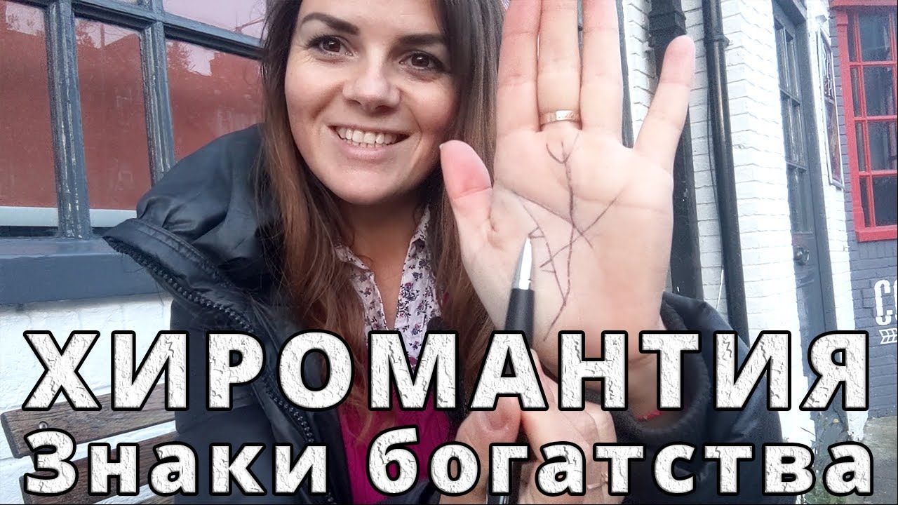 Хиромантия: Топ 5 знаков богатства на руках