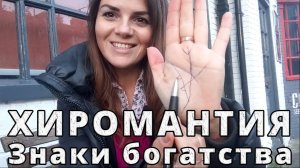 Хиромантия: Топ 5 знаков богатства на руках