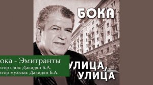 Бока (Борис Давидян) - Эмигранты