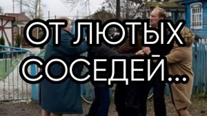 ОТ ЛЮТЫХ СОСЕДЕЙ....ДЛЯ ВСЕХ...
