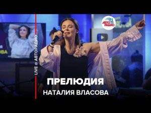 Наталия Власова - Прелюдия (LIVE @ Авторадио)