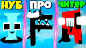 ЭВОЛЮЦИЯ МОНСТРОВ ИЗ БУКВ ИЗ ЧИТЕРСКОГО АЛФАВИТА ОТ НУБА ДО ПРО И ЧИТЕРА В СИМУЛЯТОРЕ РОБЛОКС !