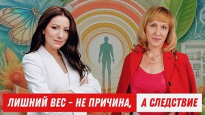 Лишний вес не причина, а следствие. Психологические причины лишнего веса. Откровения психологов
