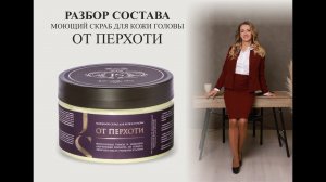 Jurassic Spa - моющий скраб для кожи головы ОТ ПЕРХОТИ - разбор состава