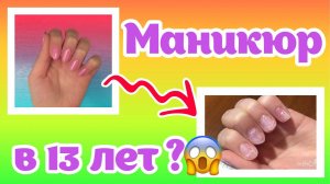 Маникюр ГЕЛЬ-ЛАКОМ в 13 ЛЕТ? / Маникюр самой себе в домашних условиях / Антуняшка