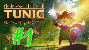 Tunic (часть 1)(PC)(20.03.22)