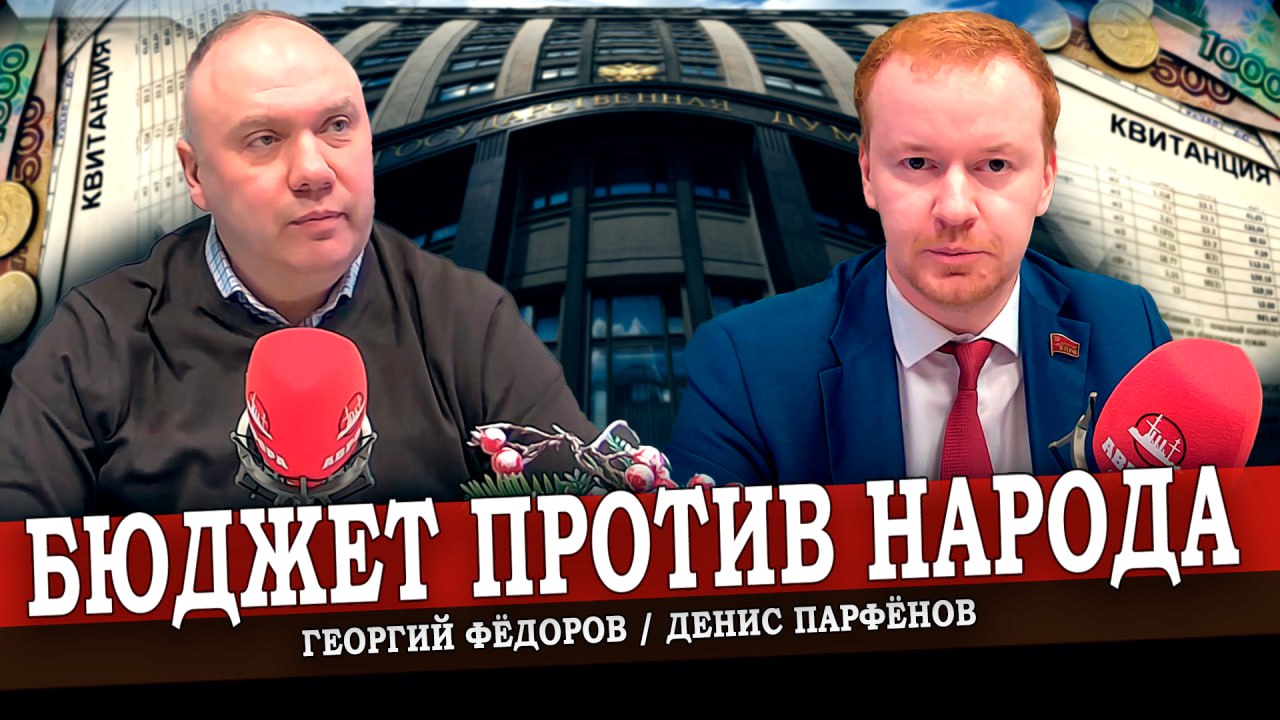 В чьих интересах принимался государственный бюджет на 2024-2026 гг (Парфёнов, Фёдоров)