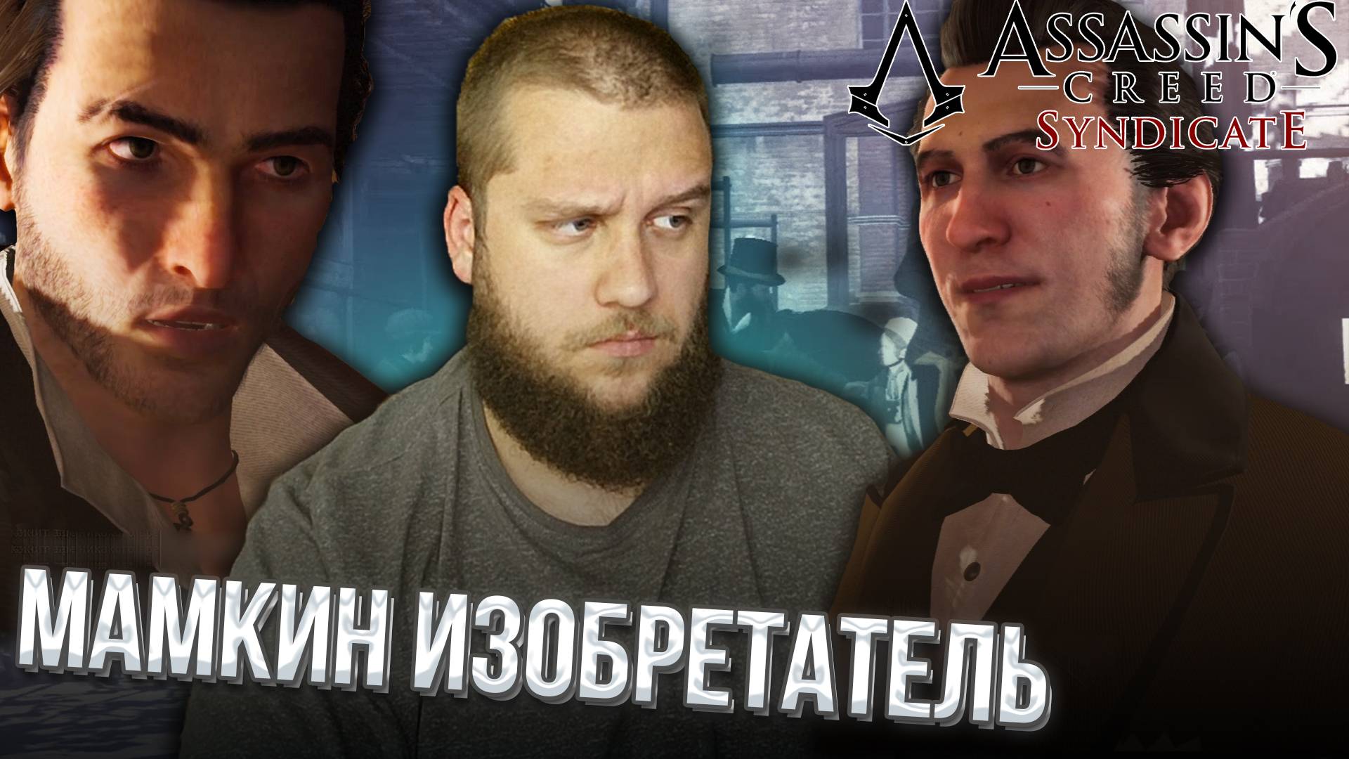 РАСШИРЯЕМ ТЕРРИТОРИЮ И НОВЫЕ ИЗОБРЕТЕНИЯ // Assassin s Creed Syndicate #10