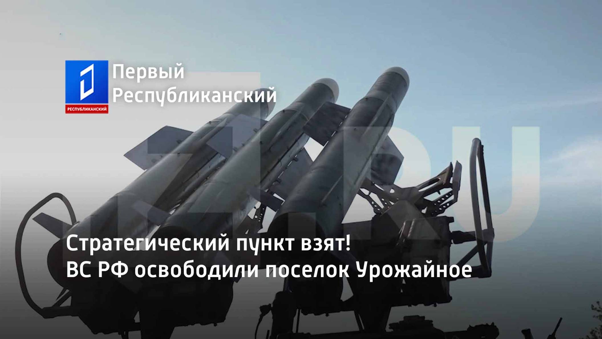 Стратегический пункт взят! ВС РФ освободили поселок Урожайное