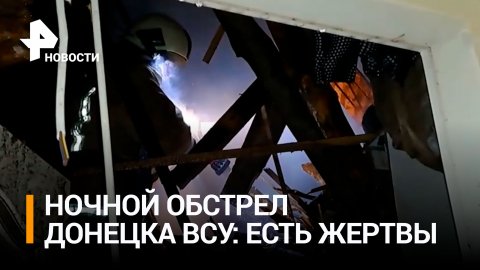 ВСУ несколько часов обстреливали Донецк из реактивной артиллерии / РЕН Новости