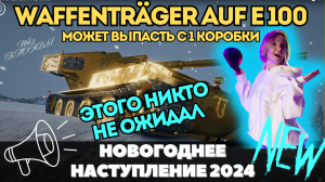 НОВОГОДНЕЕ НАСТУПЛЕНИЕ 2024 в МИРЕ ТАНКОВ ? В КОНТЕЙНЕРАХ 10 ТАНКОВ + Waffenträger auf E 100 ?