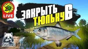 Закрываем Тюльку на Донце #6 - РР4 (Стрим - Русская рыбалка 4)