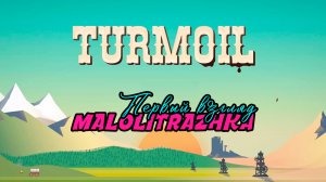 Turmoil - Первый взгляд - Мультиплеер