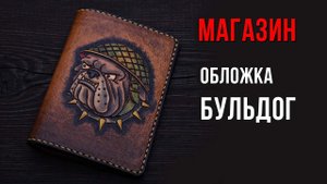 Обложка для паспорта Бульдог