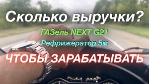 И снова на Кавказ ГАЗель NEXT G2,5 Рефрижератор 5 м