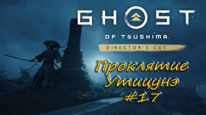 Ghost of Tsushima: Director's Cut - прохождение #17 - Проклятие Утицунэ.