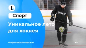 Чем уникально нынешнее хоккейное лето? Ответ — в новом «Черно-белом подкасте»!