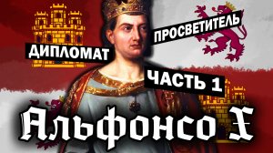 Альфонсо 10 Мудрый - Отец Возрождения / история средневековой Испании