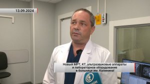 Новый МРТ, КТ и лабораторное оборудование в больнице им. Калинина. Актуально. 13.09.2024