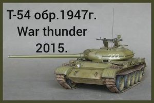 Вечерний War thunder.#4. Т-54 обр.1947г. Назад в 2015й.