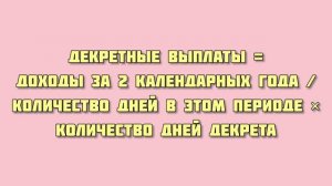 КАК РАССЧИТАТЬ ПОСОБИЕ ПО БЕРЕМЕННОСТИ И РОДАМ 2021? | ДЕКРЕТНЫЕ ВЫПЛАТЫ 2021