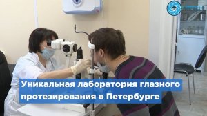 Операции по установке глазных протезов стали доступнее в Петербурге