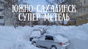 Рекордная метель на Сахалине