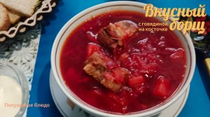 Вкусный красный борщ с говядиной приготовить очень легко.Настоящая домашняя еда.