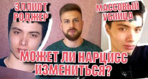 МОЖЕТ ЛИ НАРЦИСС ИЗМЕНИТЬСЯ? | ЭЛЛИОТ РОДЖЕР | МАССОВЫЙ УБИЙЦА
