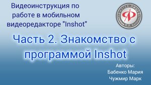 Видеоинструкция по работе в мобильном видеоредакторе InShot