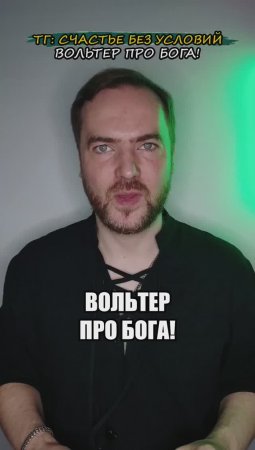 Вольтер про Бога!