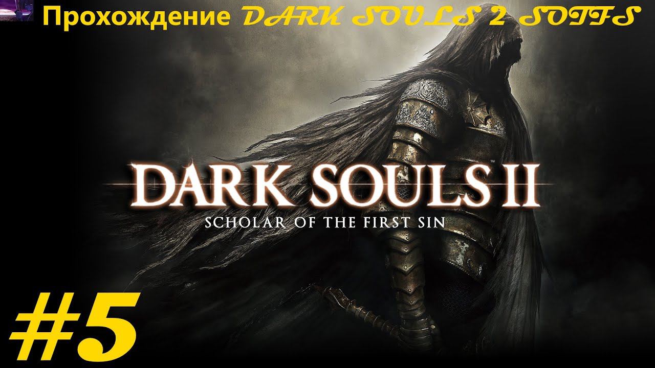 Прохождение DARK SOULS II Scholar of the First Sin / Темные души 2. 5 часть. Part 5.