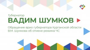 Обращение врио губернатора Курганской области В.М. Шумкова об отмене режима ЧС