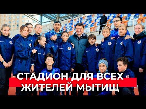 Современный стадион с подогревом открыли в Мытищах