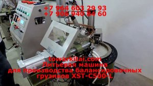 Литьевая машина для производства балансировочных грузиков XST-C500-L