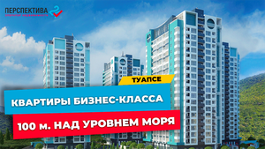 ЖИЛОЙ КОМПЛЕКС бизнес-класса в Туапсе | КВАРТИРЫ У МОРЯ от застройщика | ЖК «Форт Адмирал»